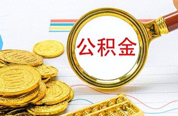 延安辞职后能取住房公积金吗（辞职后可以取住房公积金吗）